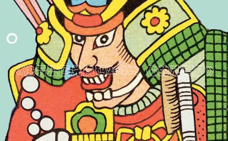 《快看漫画兑换码2026：你的动漫梦》