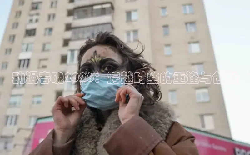 动漫春晚2026：跨越时空的重逢与创新