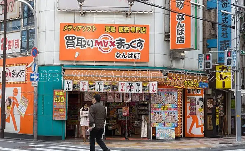 漫画盛宴：2026年京东漫画台历年度大赏