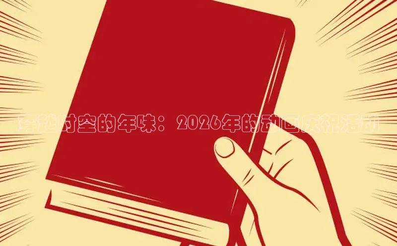 穿越时空的年味：2026年的动画庆祝活动
