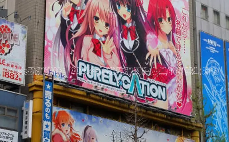 未来动漫设计：2026年新款动漫风格文具的创意与魅力
