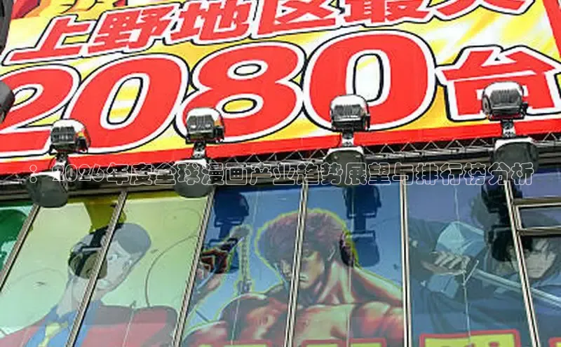 ：2026年度全球漫画产业趋势展望与排行榜分析