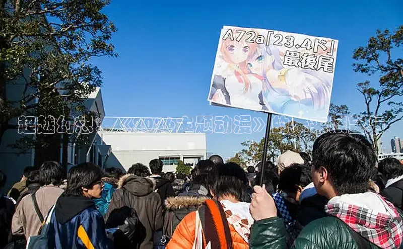 超越幻想：《2026主题动漫》的未来展望与