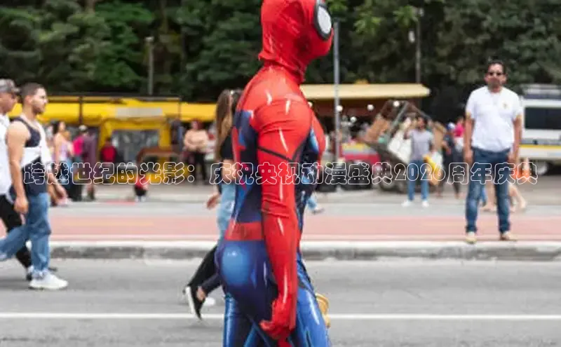 跨越世纪的光影：庆祝央视动漫盛典2026周年庆典